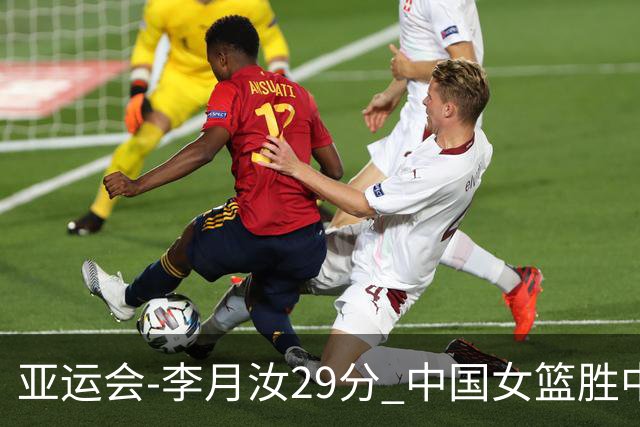 亚运会-李月汝29分 中国女篮胜中国台北进四强