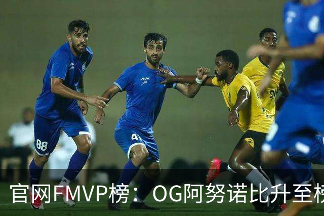 官网FMVP榜：OG阿努诺比升至榜首！唐斯第2！布伦森第4！