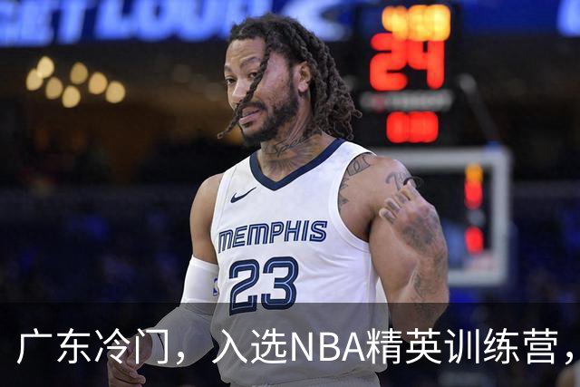 广东冷门，入选NBA精英训练营，杜锋儿子下家3选1，豪门或提前锁定