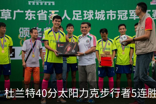 杜兰特40分太阳力克步行者5连胜 绿军再胜火箭